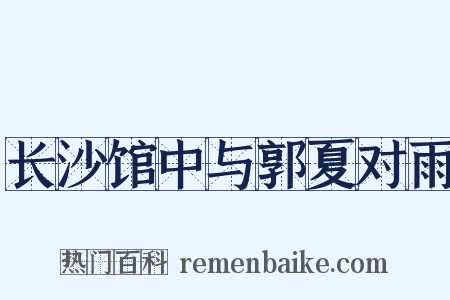 长沙馆中与郭夏对雨是什么意思的图片